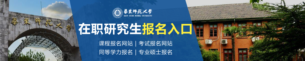 華東師范大學在職研究生報名入口在哪里？